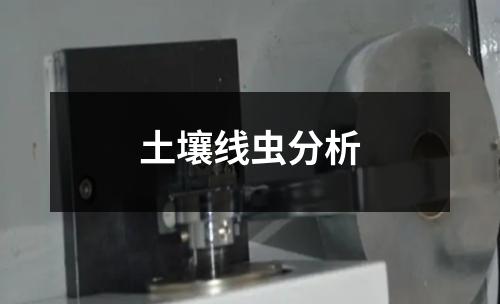 土壤线虫分析