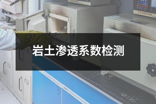 岩土渗透系数检测