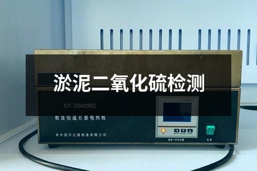 淤泥二氧化硫检测