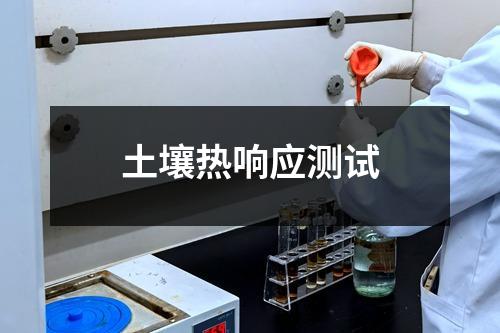 土壤热响应测试
