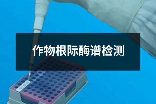 作物根际酶谱检测