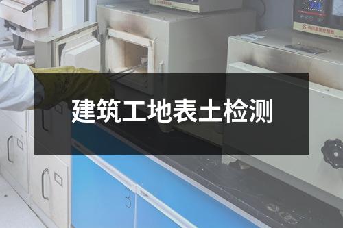 建筑工地表土检测