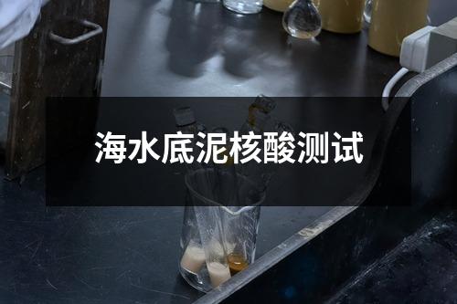海水底泥核酸测试