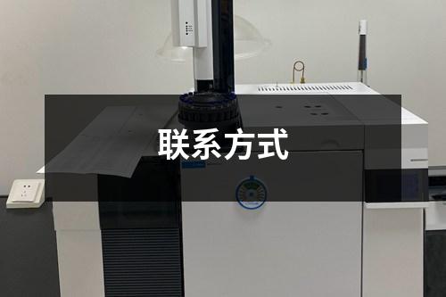 联系方式