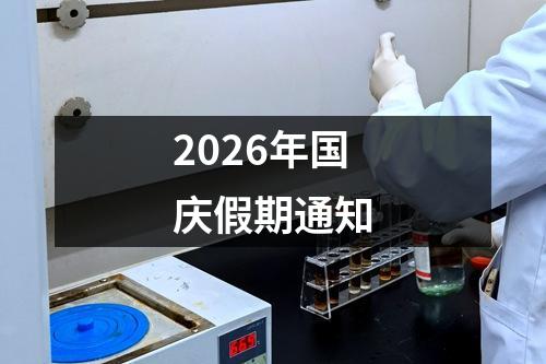 2026年国庆假期通知