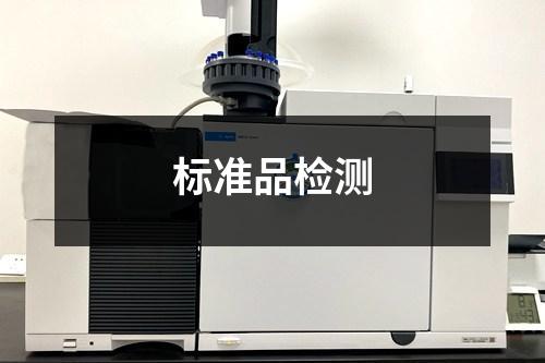标准品检测