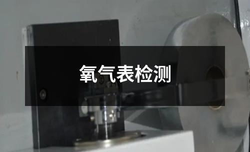 氧气表检测