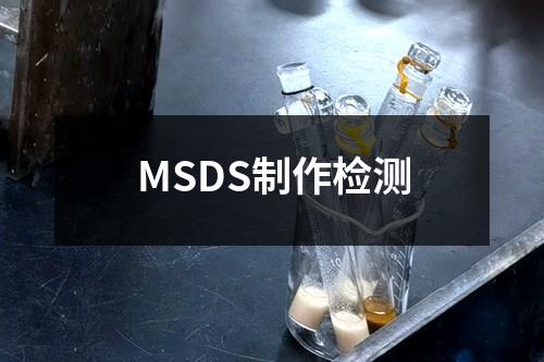MSDS制作检测