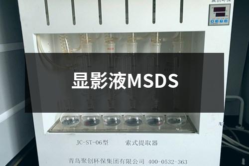 显影液MSDS