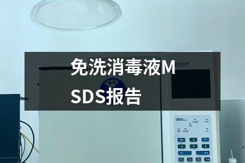 免洗消毒液MSDS报告