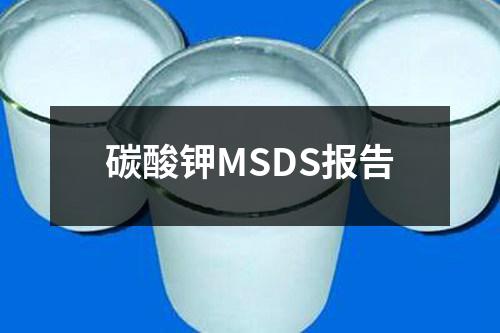 碳酸钾MSDS报告