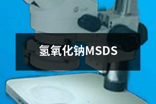 氢氧化钠MSDS