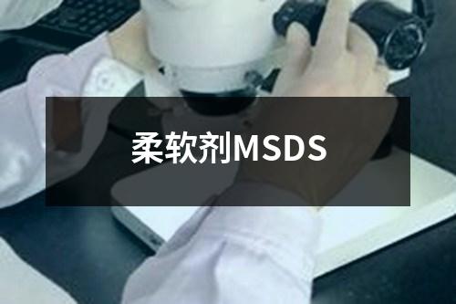 柔软剂MSDS