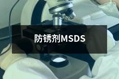 防锈剂MSDS