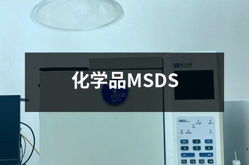 化学品MSDS
