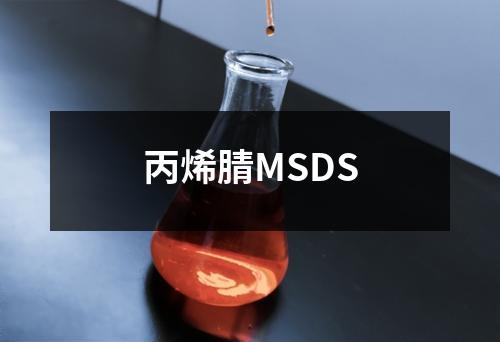 丙烯腈MSDS