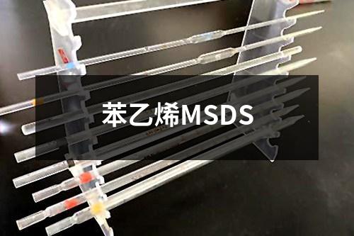 苯乙烯MSDS