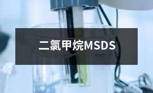 二氯甲烷MSDS