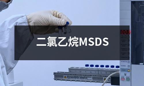 二氯乙烷MSDS