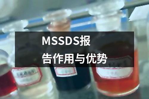 MSSDS报告作用与优势