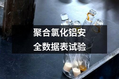 聚合氯化铝安全数据表试验