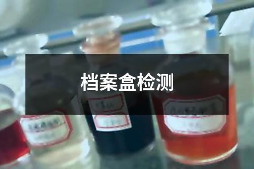 档案盒检测