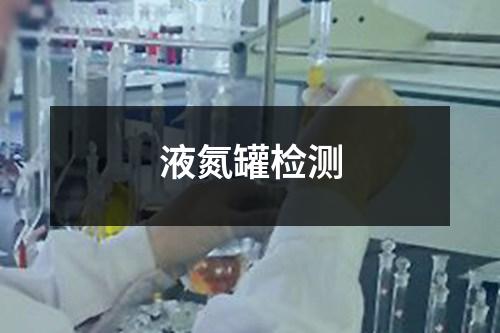 液氮罐检测