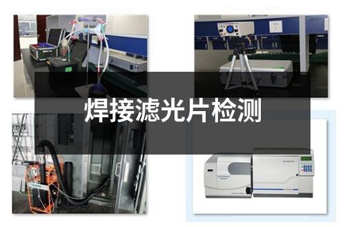 焊接滤光片检测