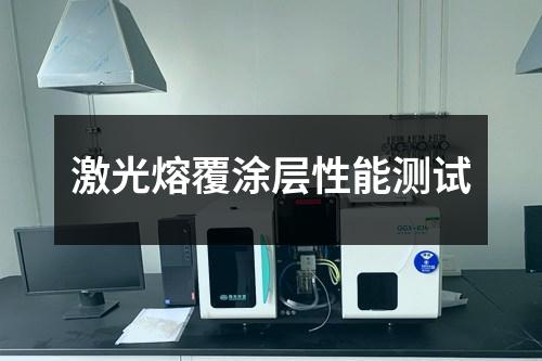 激光熔覆涂层性能测试