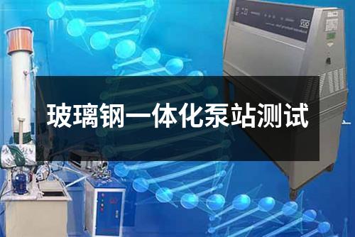 玻璃钢一体化泵站测试