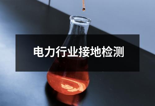 电力行业接地检测