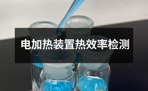 电加热装置热效率检测