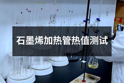 石墨烯加热管热值测试