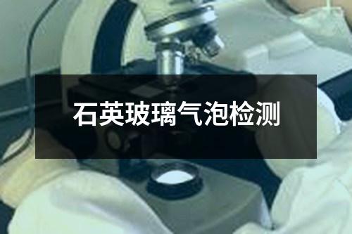 石英玻璃气泡检测