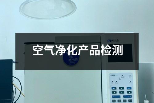 空气净化产品检测