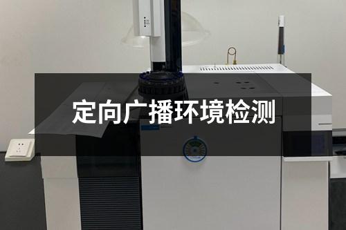 定向广播环境检测
