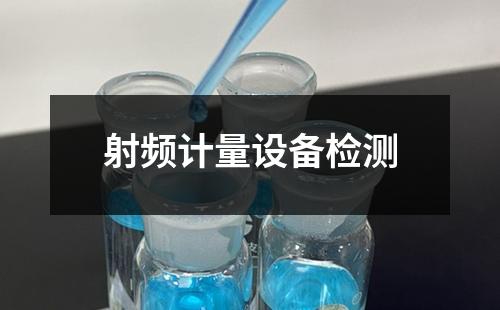 射频计量设备检测