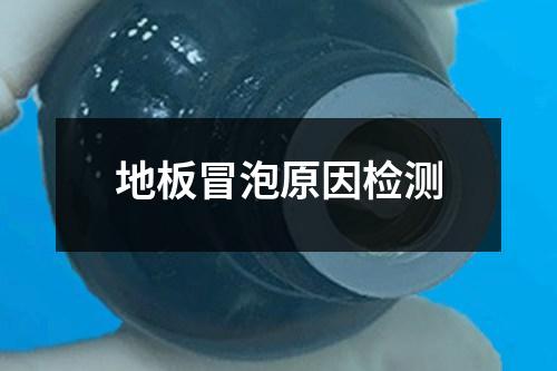 地板冒泡原因检测