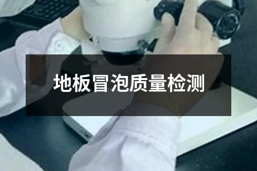 地板冒泡质量检测