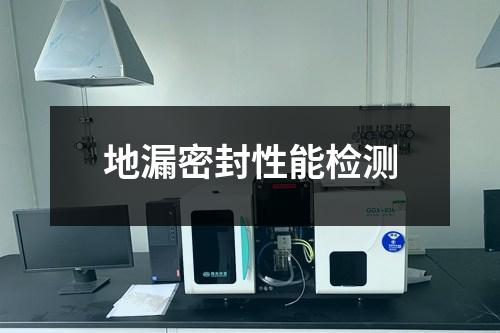地漏密封性能检测