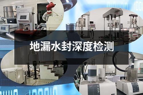 地漏水封深度检测