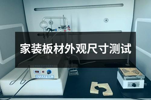 家装板材外观尺寸测试