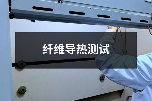 纤维导热测试