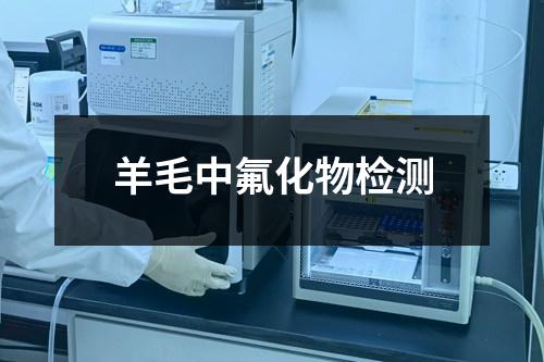 羊毛中氟化物检测