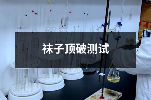袜子顶破测试