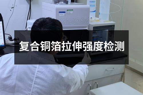 复合铜箔拉伸强度检测
