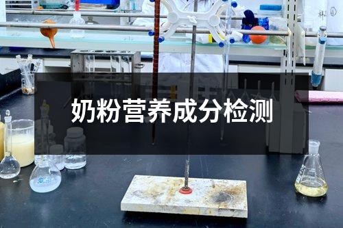 奶粉营养成分检测