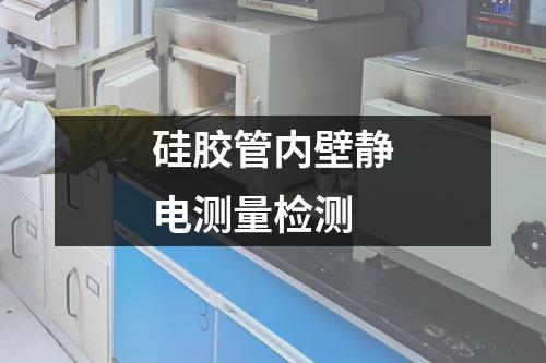 硅胶管内壁静电测量检测
