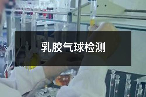 乳胶气球检测