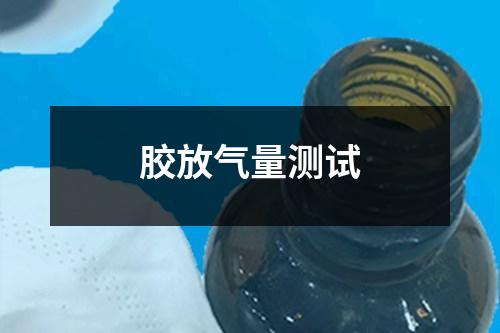 胶放气量测试